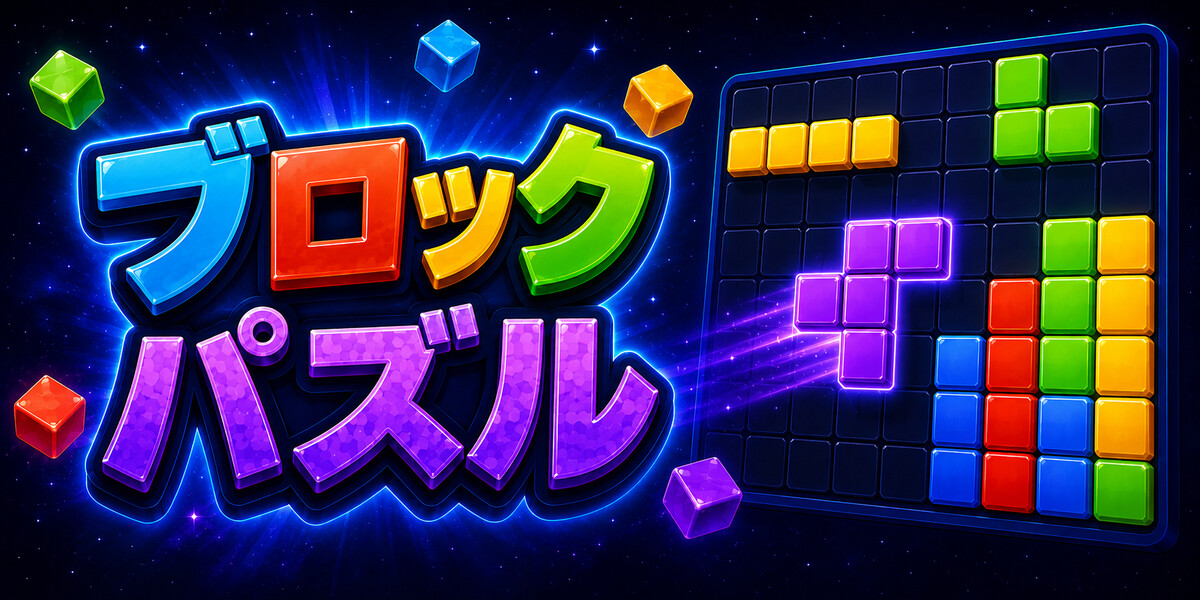 ブロックパズル ゲーム画面